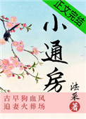 小通房 吃肉不吃又