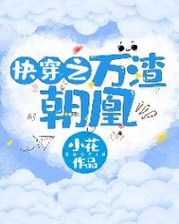 快穿之万人迷炮灰又把剧情整崩了